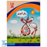 کتاب کار زبان آموزی پیش دبستانی آبرنگ
