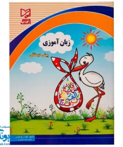 کتاب کار زبان آموزی پیش دبستانی آبرنگ