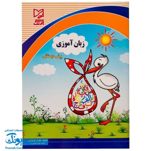 کتاب کار زبان آموزی پیش دبستانی آبرنگ