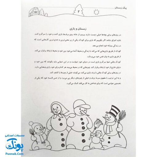 پیک زمستانی (مجموعه کتابهای آموزش غیر مستقیم برای کودکان پیش از دبستان)