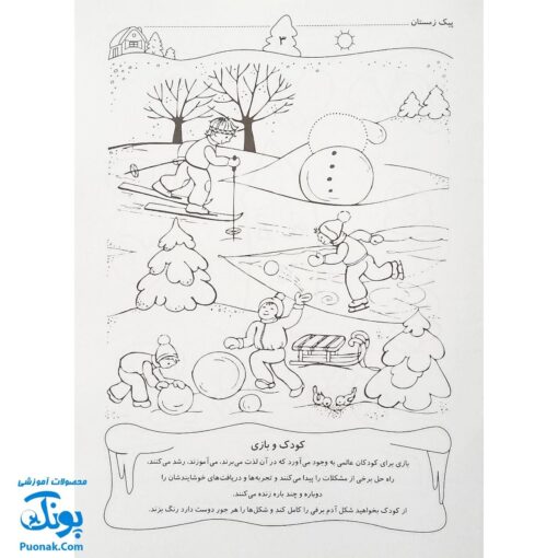 پیک زمستانی (مجموعه کتابهای آموزش غیر مستقیم برای کودکان پیش از دبستان)