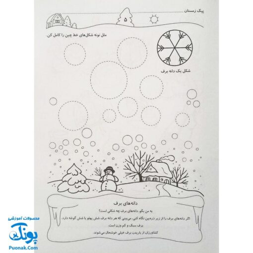 پیک زمستانی (مجموعه کتابهای آموزش غیر مستقیم برای کودکان پیش از دبستان)