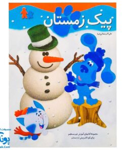 پیک زمستانی (مجموعه کتابهای آموزش غیر مستقیم برای کودکان پیش از دبستان)