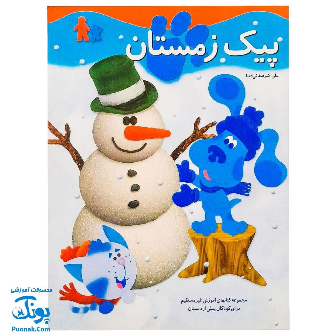 کتاب آموزشی پیک زمستانی مجموعه کتابهای آموزش غیر مستقیم برای کودکان پیش از دبستان