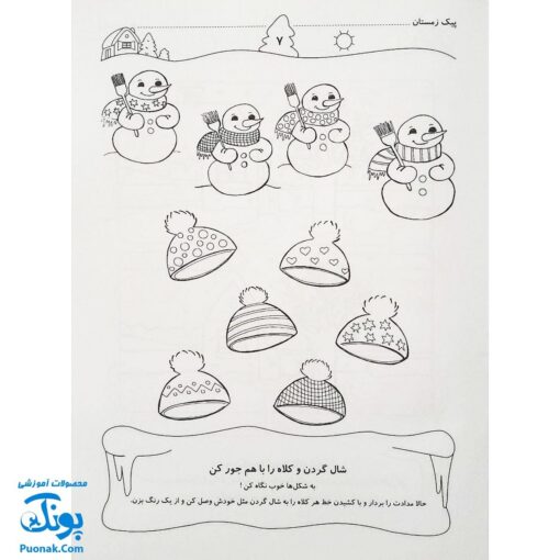 پیک زمستانی (مجموعه کتابهای آموزش غیر مستقیم برای کودکان پیش از دبستان)