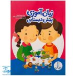 کتاب قصه شعر نمایش (زبان آموزی) پیش دبستانی | مجموعه کتاب های نردبان