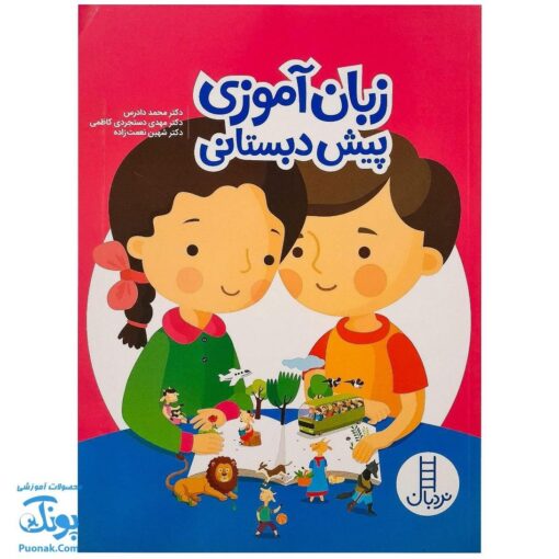 کتاب قصه شعر نمایش (زبان آموزی) پیش دبستانی | مجموعه کتاب های نردبان