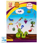 کتاب علوم پیش دبستانی آبرنگ