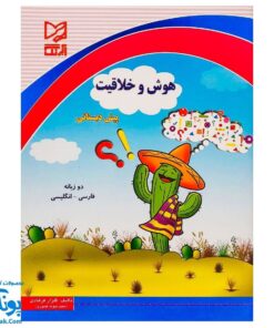 کتاب هوش و خلاقیت پیش دبستانی آبرنگ (دو زبانه فارسی _ انگلیسی)