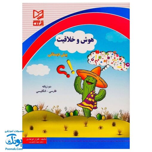 کتاب هوش و خلاقیت پیش دبستانی آبرنگ (دو زبانه فارسی _ انگلیسی)