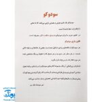 کتاب آموزشی سودوکو ۳ بازی هوش و معمای ژاپنی مناسب برای آموزش ریاضی