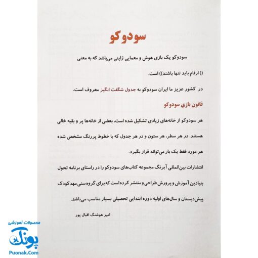 کتاب آموزشی سودوکو ۳ بازی هوش و معمای ژاپنی مناسب برای آموزش ریاضی