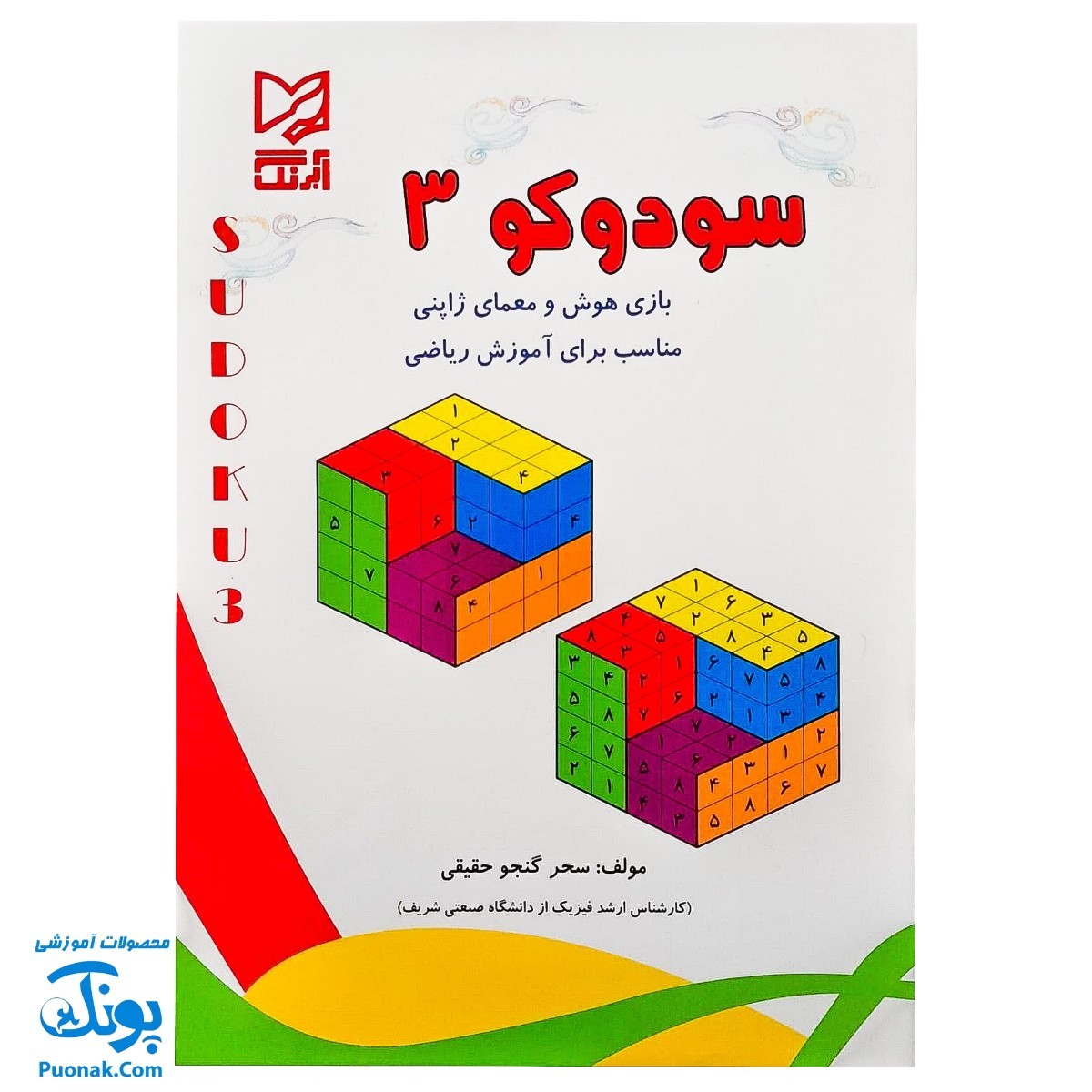 کتاب آموزشی سودوکو ۳ بازی هوش و معمای ژاپنی مناسب برای آموزش ریاضی