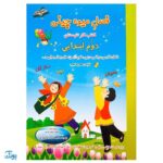 فصل میوه‌ چینی دوم ابتدایی (کتاب کار جامع تابستان نسخه کامل)