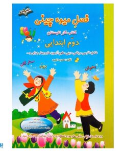 فصل میوه‌ چینی کتاب کار تابستان (دوم ابتدایی)