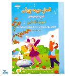 کتاب فصل میوه‌ چینی سوم ابتدایی (کتاب کار جامع تابستان نسخه کامل)