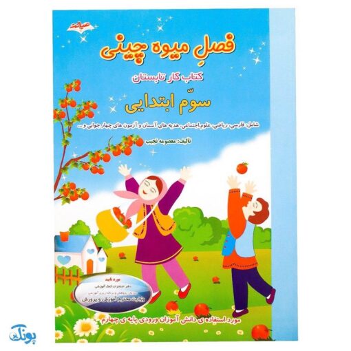 کتاب فصل میوه‌ چینی سوم ابتدایی (کتاب کار جامع تابستان نسخه کامل)