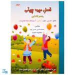 کتاب فصل میوه‌ چینی پنجم ابتدایی (کتاب کار جامع تابستان نسخه کامل)