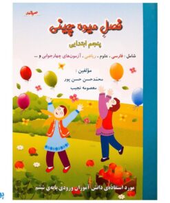 فصل میوه‌ چینی کتاب کار تابستان (پنجم ابتدایی)