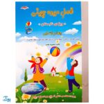 کتاب فصل میوه‌ چینی چهارم ابتدایی (کتاب کار جامع تابستان نسخه کامل)