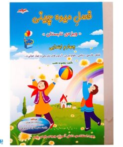کتاب فصل میوه‌ چینی چهارم ابتدایی (کتاب کار جامع تابستان نسخه کامل)