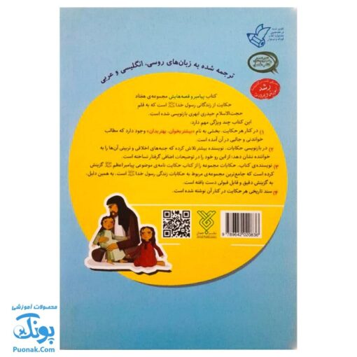 کتاب پیامبر و قصه هایش (جلد اول)