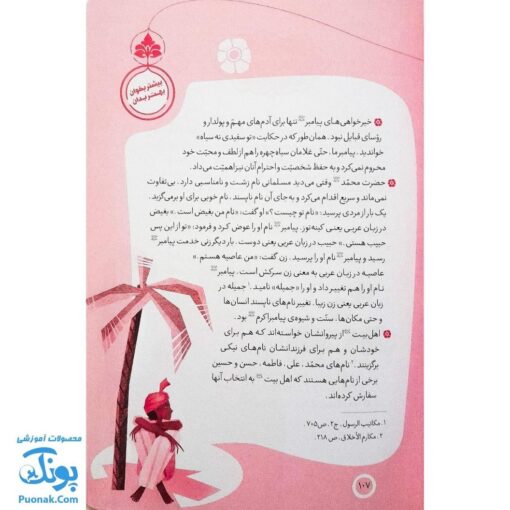 کتاب پیامبر و قصه هایش (جلد دوم)