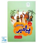 کتاب پیامبر و قصه هایش (جلد دوم)