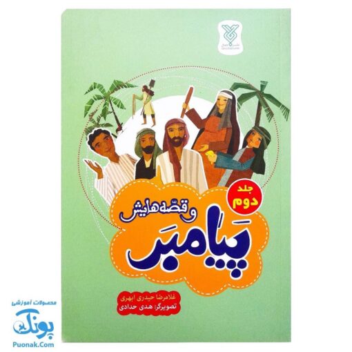 کتاب پیامبر و قصه هایش (جلد دوم)