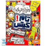 کتاب دنیای معرکه ی تام گیتس (مجموعه تام گیتس جلد ۱)