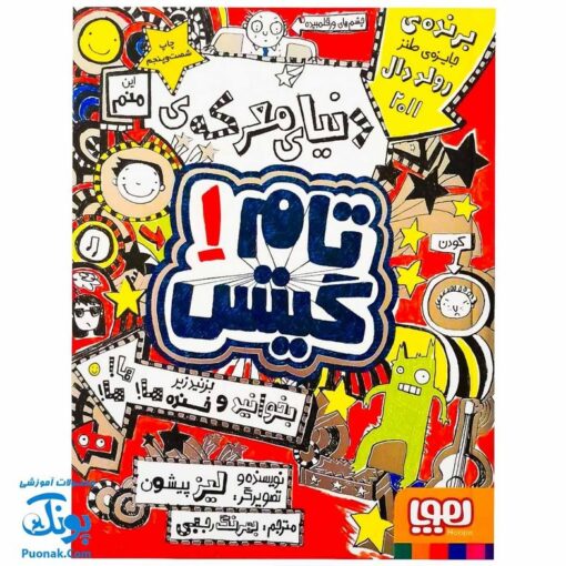 کتاب دنیای معرکه ی تام گیتس (مجموعه تام گیتس جلد ۱)