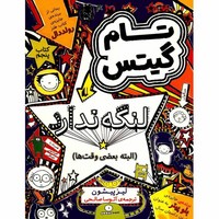 کتاب خیلی فوق العاده است (مجموعه تام گیتس جلد ۵)