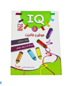 کتاب آموزشی هوش و خلاقیت ۱ (IQ معما و سرگرمی، مهد کودک و پیش از دبستانی)