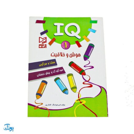 کتاب آموزشی هوش و خلاقیت ۱ (IQ معما و سرگرمی، مهد کودک و پیش از دبستانی)