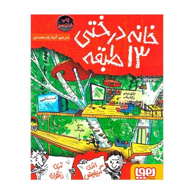 کتاب خانه درختی ۱۳ طبقه (مجموعه داستان های خانه درختی ۱)