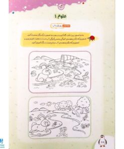 کتاب علوم کودکان ۱ تربچه خیلی سبز (۳ تا ۶ سال)