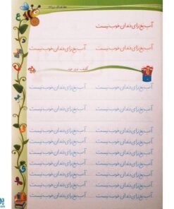 کتاب آموزشی خط قشنگ من 2 (ویژه‌ی کلاس اولی ها)