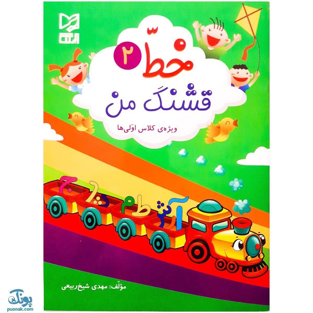 کتاب آموزشی خط قشنگ من ۲ (ویژه‌ی کلاس اولی ها)