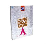 کتاب دروس امتحان طلایی ۸ هشتم (دوره اول متوسطه) کانون گسترش علوم | کاگو