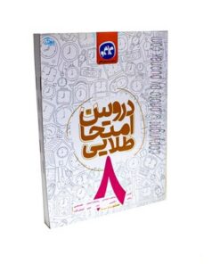 کتاب دروس امتحان طلایی 8 هشتم (دوره اول متوسطه) کانون گسترش علوم | کاگو