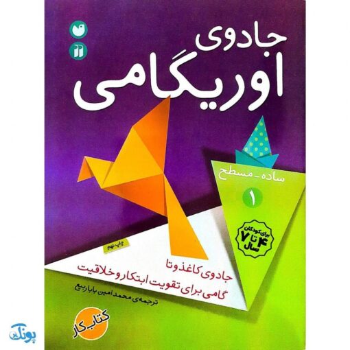 کتاب جادوی اوریگامی جلد ۱ (ساده - مسطح)