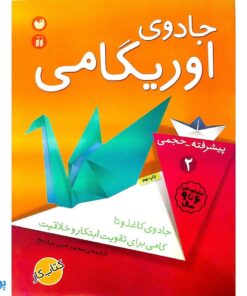 کتاب جادوی اوریگامی جلد ۲ (پیشرفته - حجمی) نشر ذکر - پونک