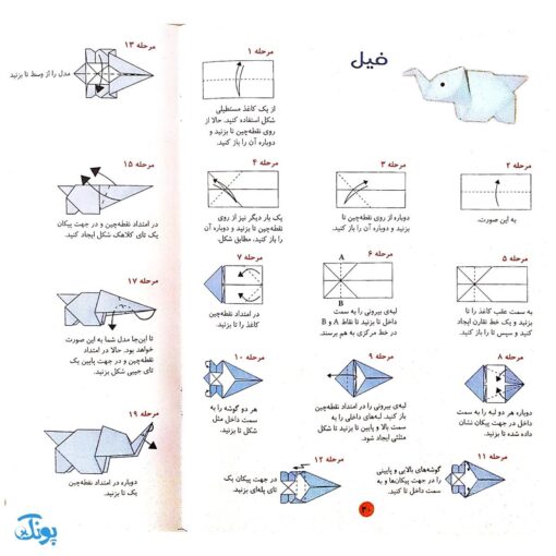 کتاب جادوی اوریگامی جلد ۲ (پیشرفته - حجمی)