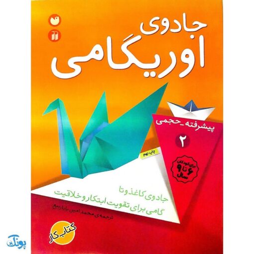 کتاب جادوی اوریگامی جلد ۲ (پیشرفته - حجمی)