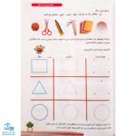 کتاب رنگین کمان ۱ (پیش دبستانی جلد سوم - آموزش مفاهیم و پرورش هوش و خلاقیت مدل سلام)