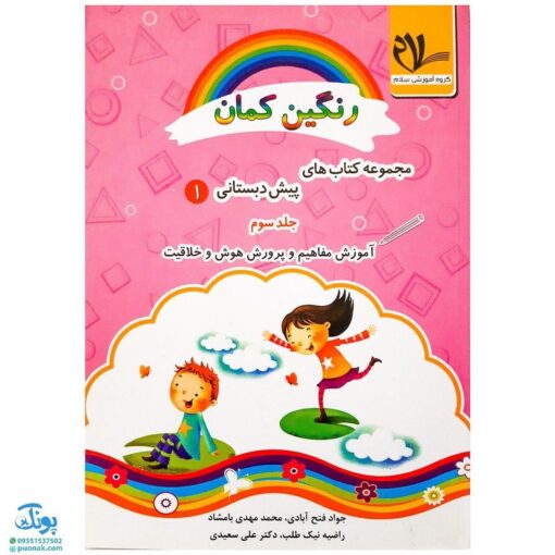 کتاب رنگین کمان ۱ (پیش دبستانی جلد سوم - آموزش مفاهیم و پرورش هوش و خلاقیت مدل سلام)
