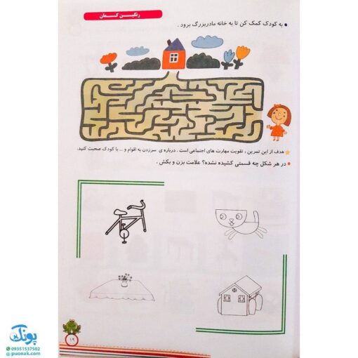 کتاب رنگین کمان ۱ (پیش دبستانی جلد دوم - آموزش مفاهیم و پرورش هوش و خلاقیت مدل سلام)
