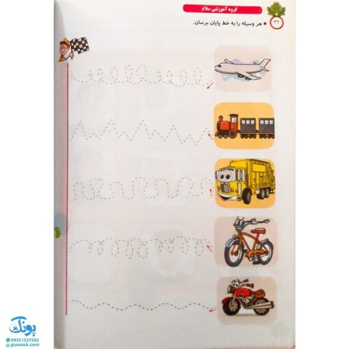 کتاب رنگین کمان ۱ (پیش دبستانی جلد دوم - آموزش مفاهیم و پرورش هوش و خلاقیت مدل سلام)