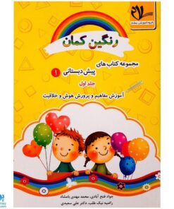 مجموعه کتاب های پیش دبستانی _ رنگین کمان ۱ (جلد اول - آموزش مفاهیم و پرورش هوش و خلاقیت انتشارات سلام)