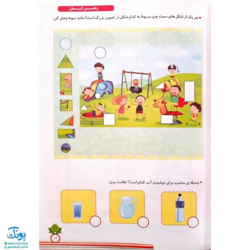 کتاب رنگین کمان ۱ (پیش دبستانی جلد اول - آموزش مفاهیم و پرورش هوش و خلاقیت مدل سلام)